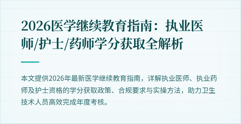2026医学继续教育指南：执业医师/护士/药师学分获取全解析