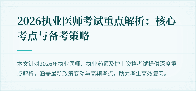 2026执业医师考试重点解析：核心考点与备考策略