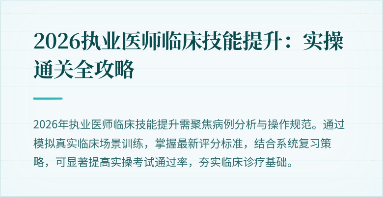 2026执业医师临床技能提升：实操通关全攻略