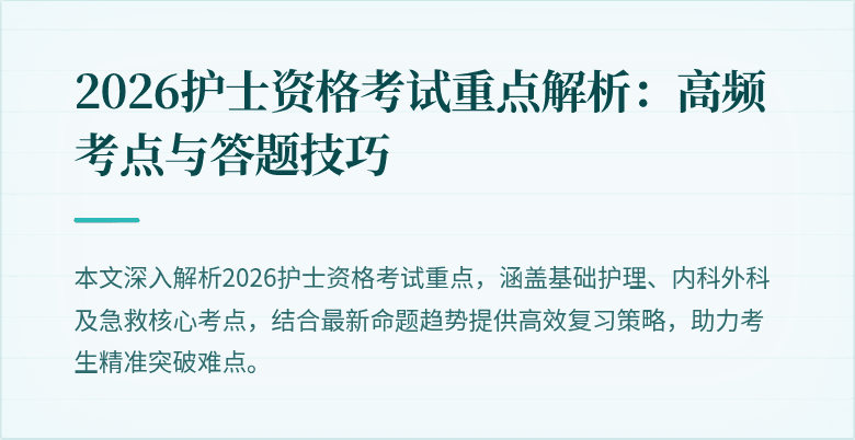 2026护士资格考试重点解析：高频考点与答题技巧