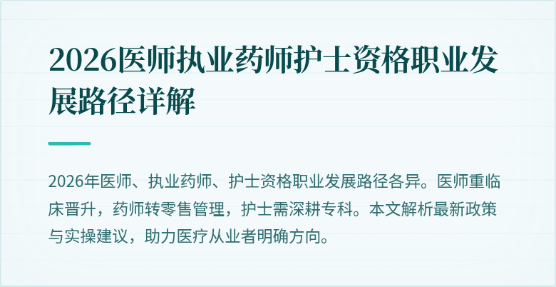 2026医师执业药师护士资格职业发展路径详解