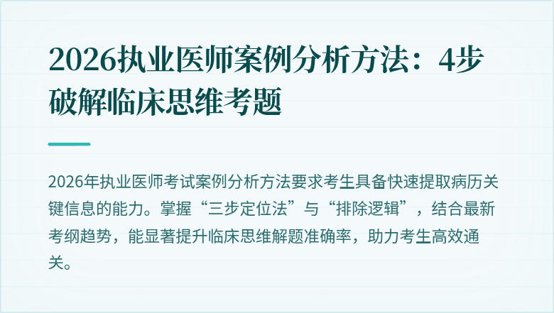 2026执业医师案例分析方法：4步破解临床思维考题