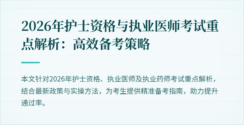 2026年护士资格与执业医师考试重点解析：高效备考策略