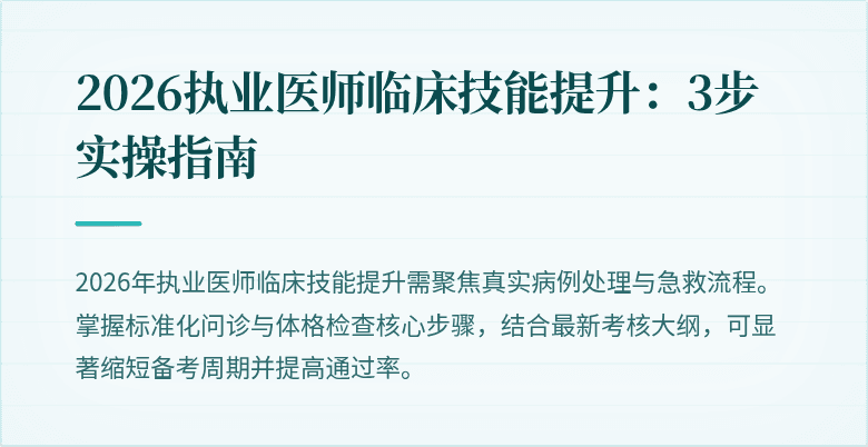2026执业医师临床技能提升：3步实操指南