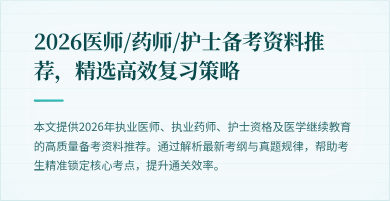 2026医师/药师/护士备考资料推荐，精选高效复习策略