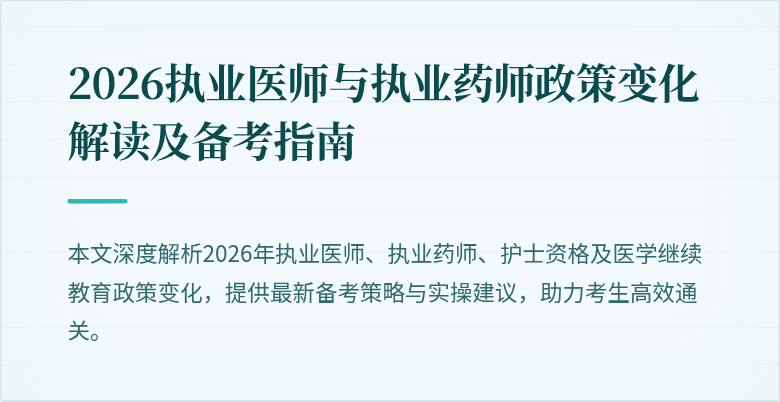 2026执业医师与执业药师政策变化解读及备考指南