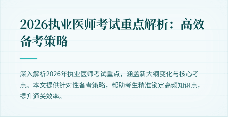 2026执业医师考试重点解析：高效备考策略