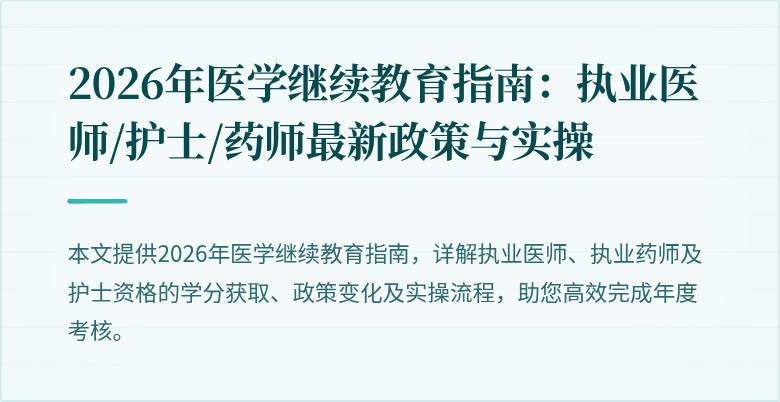 2026年医学继续教育指南：执业医师/护士/药师最新政策与实操