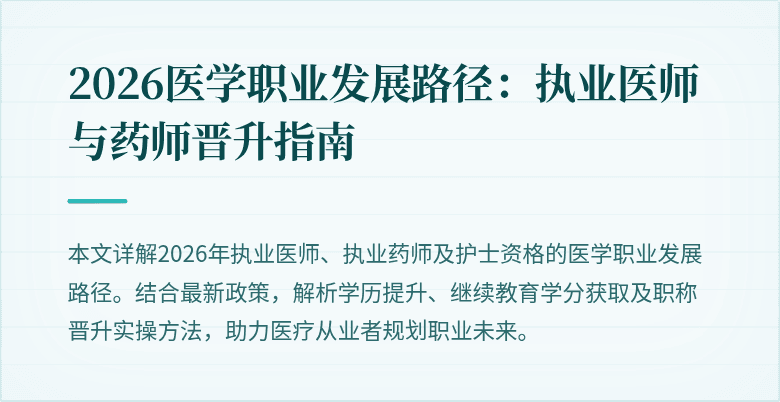2026医学职业发展路径：执业医师与药师晋升指南