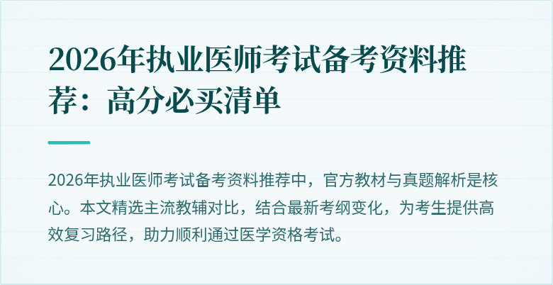 2026年执业医师考试备考资料推荐:高分必买清单