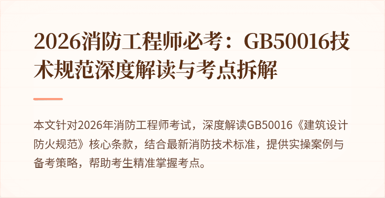 2026消防工程师必考:GB50016技术规范深度解读与考点拆解