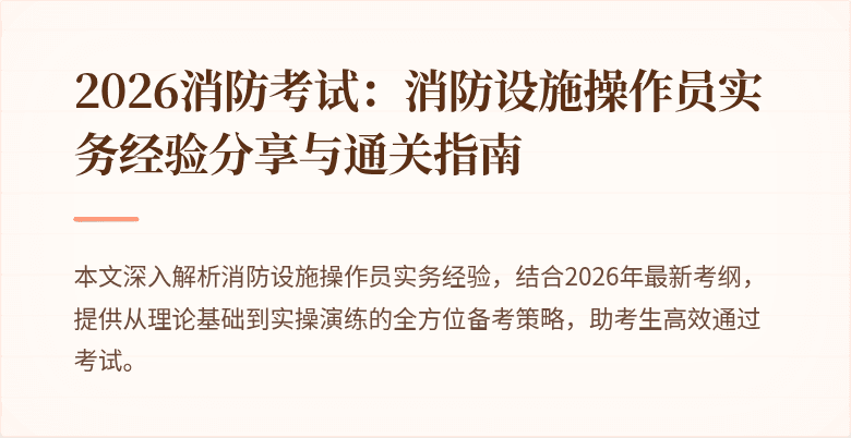 2026消防考试:消防设施操作员实务经验分享与通关指南
