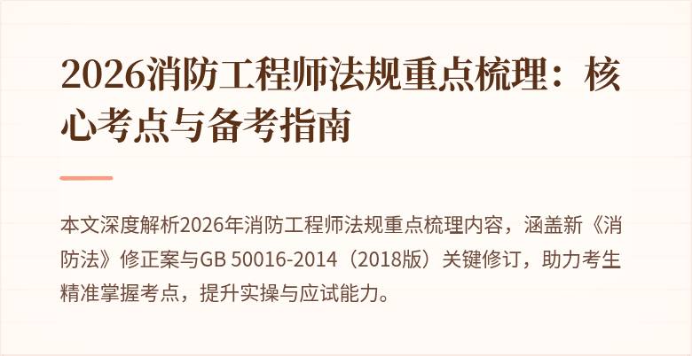 2026消防工程师法规重点梳理:核心考点与备考指南
