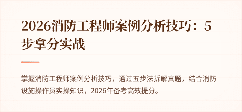 2026消防工程师案例分析技巧：5步拿分实战