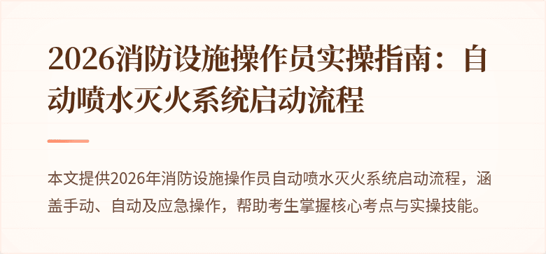 2026消防设施操作员实操指南:自动喷水灭火系统启动流程