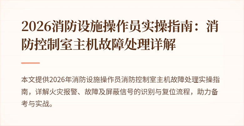2026消防设施操作员实操指南:消防控制室主机故障处理详解