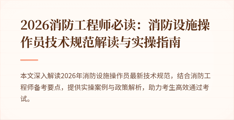 2026消防工程师必读:消防设施操作员技术规范解读与实操指南