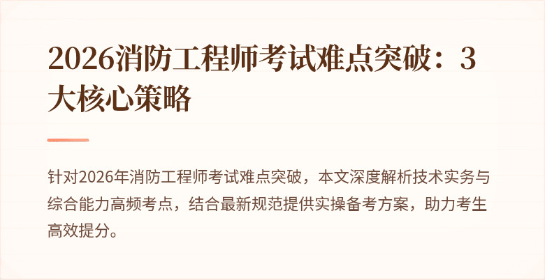 2026消防工程师考试难点突破：3大核心策略