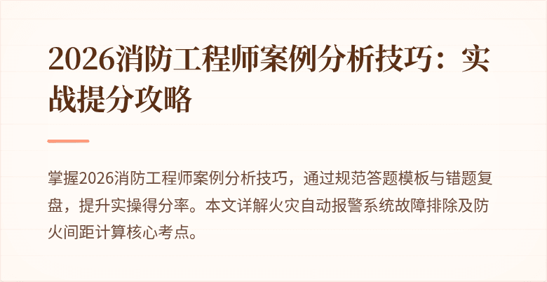 2026消防工程师案例分析技巧:实战提分攻略