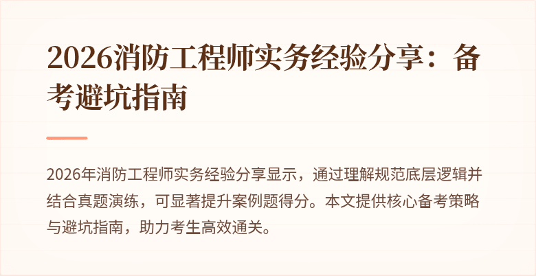2026消防工程师实务经验分享:备考避坑指南