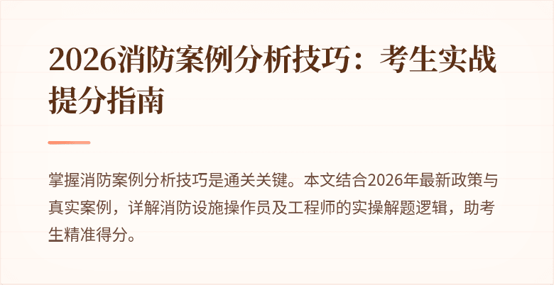 2026消防案例分析技巧:考生实战提分指南