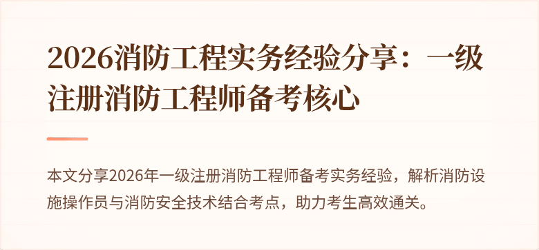 2026消防工程实务经验分享:一级注册消防工程师备考核心