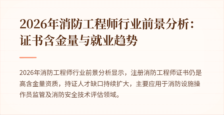 2026年消防工程师行业前景分析:证书含金量与就业趋势