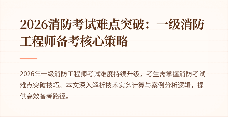 2026消防考试难点突破:一级消防工程师备考核心策略