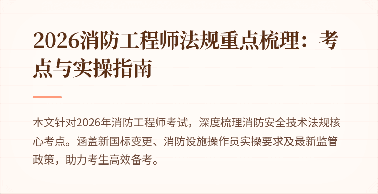 2026消防工程师法规重点梳理:考点与实操指南