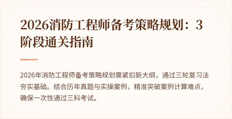 2026消防工程师备考策略规划:3阶段通关指南