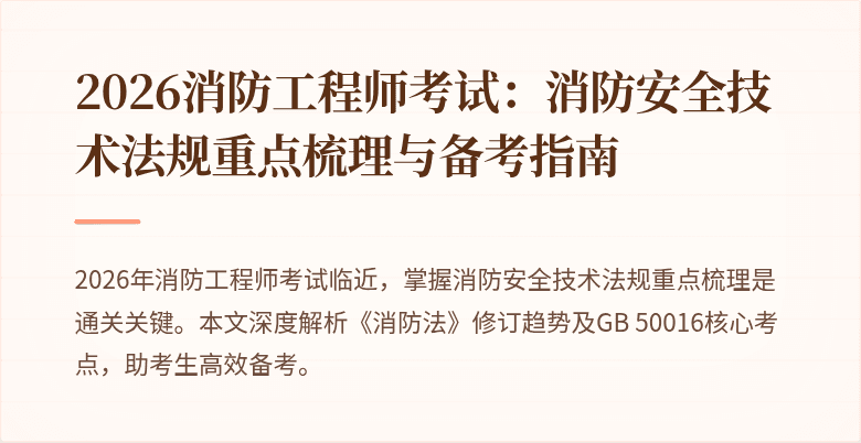 2026消防工程师考试：消防安全技术法规重点梳理与备考指南