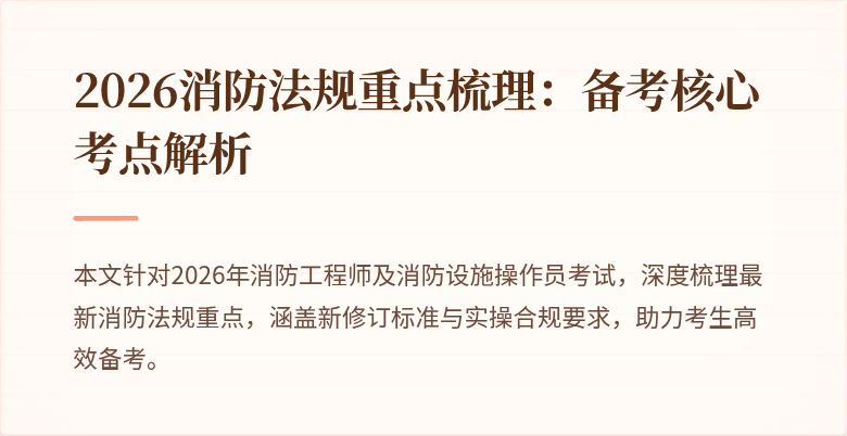 2026消防法规重点梳理:备考核心考点解析