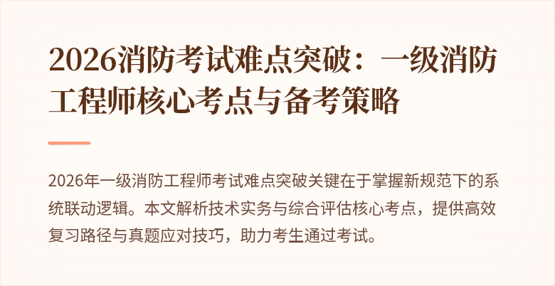 2026消防考试难点突破:一级消防工程师核心考点与备考策略