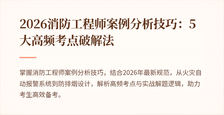 2026消防工程师案例分析技巧:5大高频考点破解法