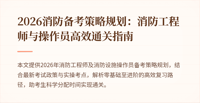 2026消防备考策略规划:消防工程师与操作员高效通关指南