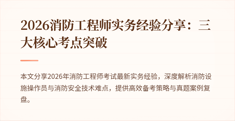 2026消防工程师实务经验分享:三大核心考点突破