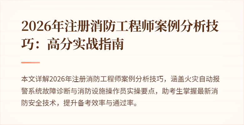 2026年注册消防工程师案例分析技巧:高分实战指南