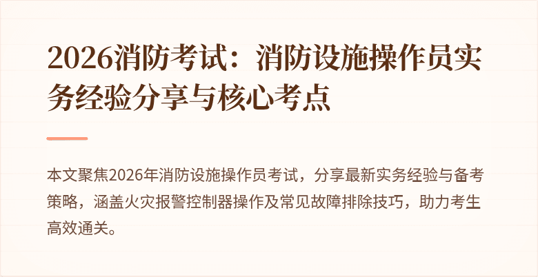 2026消防考试:消防设施操作员实务经验分享与核心考点