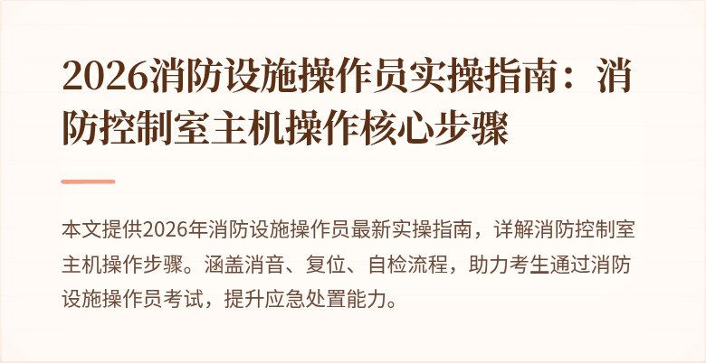 2026消防设施操作员实操指南:消防控制室主机操作核心步骤