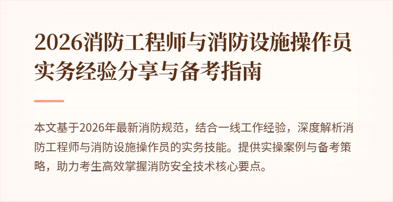 2026消防工程师与消防设施操作员实务经验分享与备考指南