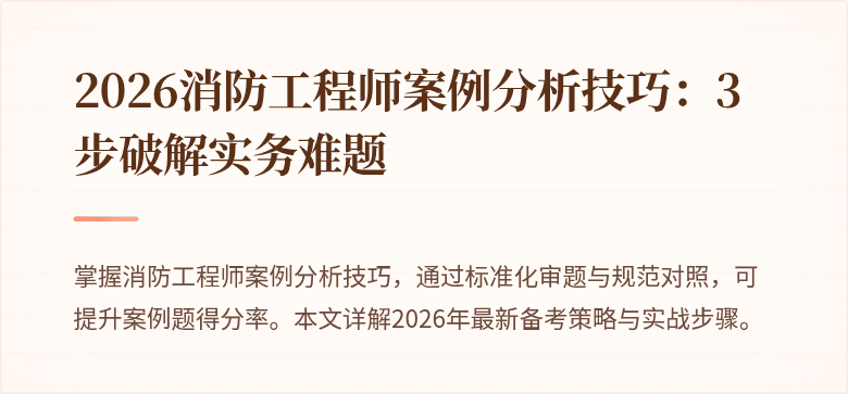 2026消防工程师案例分析技巧：3步破解实务难题