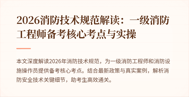2026消防技术规范解读:一级消防工程师备考核心考点与实操