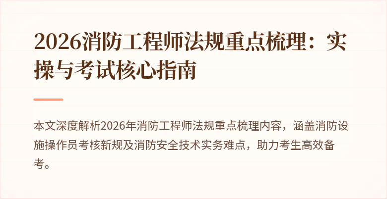 2026消防工程师法规重点梳理:实操与考试核心指南