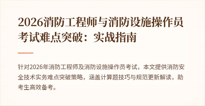 2026消防工程师与消防设施操作员考试难点突破:实战指南