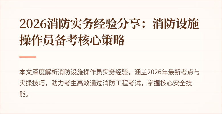 2026消防实务经验分享：消防设施操作员备考核心策略