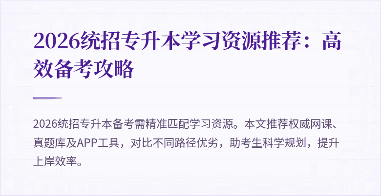 2026统招专升本学习资源推荐:高效备考攻略