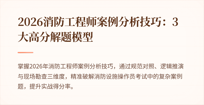 2026消防工程师案例分析技巧:3大高分解题模型