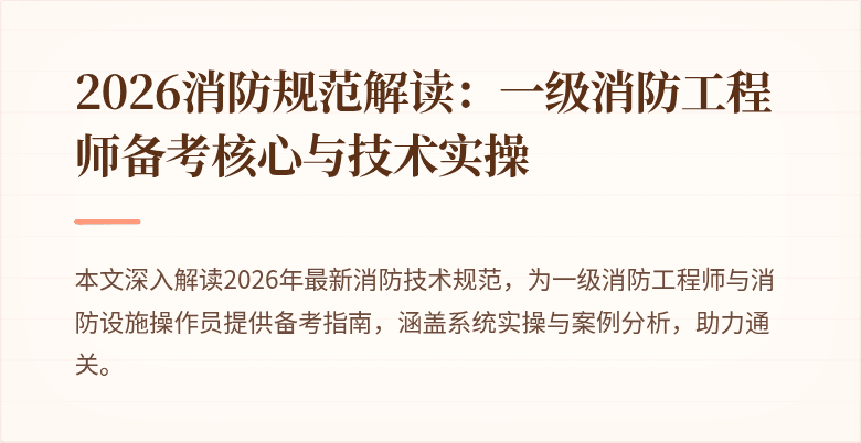 2026消防规范解读:一级消防工程师备考核心与技术实操