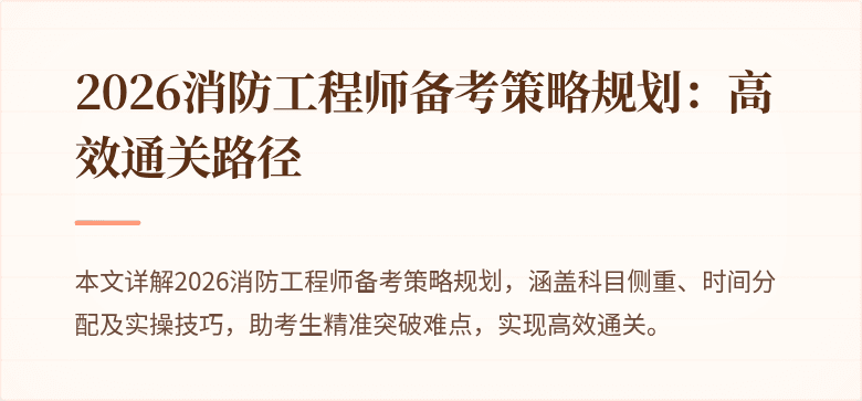 2026消防工程师备考策略规划:高效通关路径