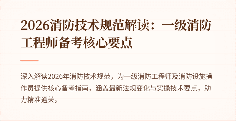 2026消防技术规范解读：一级消防工程师备考核心要点